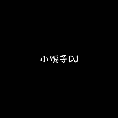 小姨子DJ资料,小姨子DJ最新歌曲,小姨子DJMV视频,小姨子DJ音乐专辑,小姨子DJ好听的歌