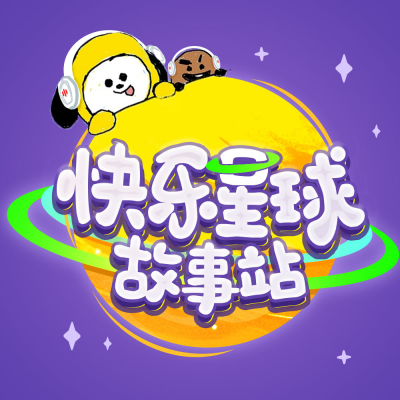 快乐星球故事站资料,快乐星球故事站最新歌曲,快乐星球故事站MV视频,快乐星球故事站音乐专辑,快乐星球故事站好听的歌