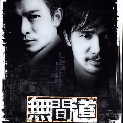 无间道资料,无间道最新歌曲,无间道MV视频,无间道音乐专辑,无间道好听的歌