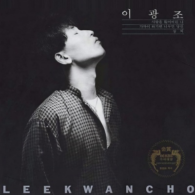 Lee Kwang Cho资料,Lee Kwang Cho最新歌曲,Lee Kwang ChoMV视频,Lee Kwang Cho音乐专辑,Lee Kwang Cho好听的歌