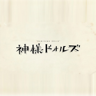 神样DOLLS资料,神样DOLLS最新歌曲,神样DOLLSMV视频,神样DOLLS音乐专辑,神样DOLLS好听的歌