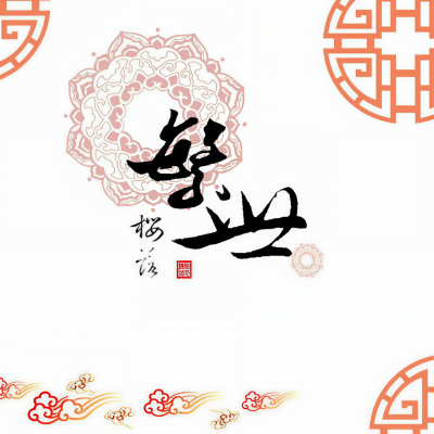 繁世樱落资料,繁世樱落最新歌曲,繁世樱落MV视频,繁世樱落音乐专辑,繁世樱落好听的歌