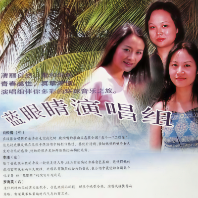 蓝眼睛演唱组资料,蓝眼睛演唱组最新歌曲,蓝眼睛演唱组MV视频,蓝眼睛演唱组音乐专辑,蓝眼睛演唱组好听的歌
