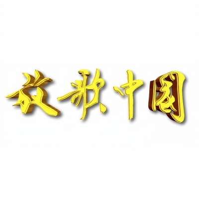 放歌中国