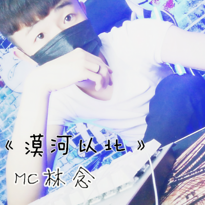 MC林念资料,MC林念最新歌曲,MC林念MV视频,MC林念音乐专辑,MC林念好听的歌