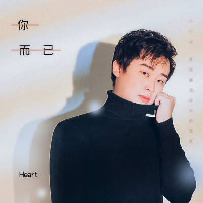 Heart资料,Heart最新歌曲,HeartMV视频,Heart音乐专辑,Heart好听的歌