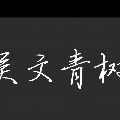 吴文青树资料,吴文青树最新歌曲,吴文青树MV视频,吴文青树音乐专辑,吴文青树好听的歌