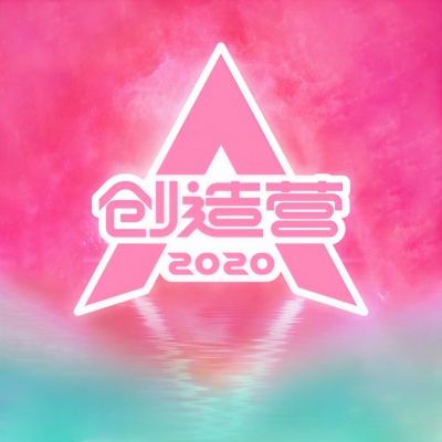 创造营2020学员、创造营2020