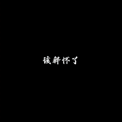 该释怀了资料,该释怀了最新歌曲,该释怀了MV视频,该释怀了音乐专辑,该释怀了好听的歌