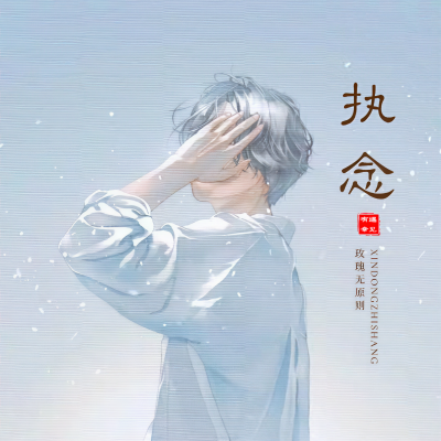 执念资料,执念最新歌曲,执念MV视频,执念音乐专辑,执念好听的歌