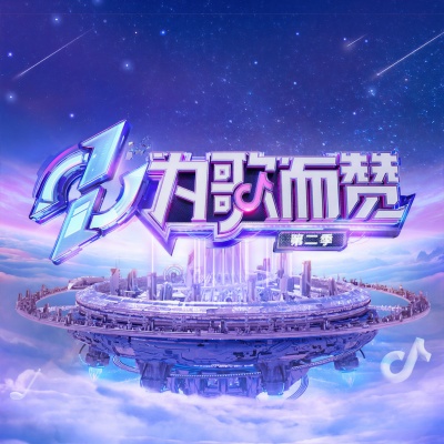 为歌而赞资料,为歌而赞最新歌曲,为歌而赞MV视频,为歌而赞音乐专辑,为歌而赞好听的歌