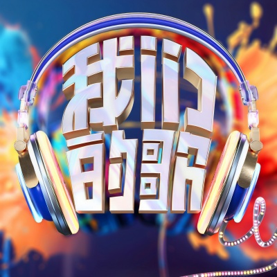 中国梦之声·我们的歌