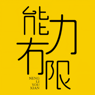 能力有限电波