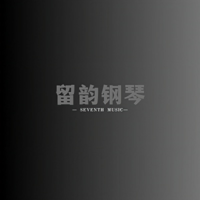 留韵钢琴资料,留韵钢琴最新歌曲,留韵钢琴MV视频,留韵钢琴音乐专辑,留韵钢琴好听的歌