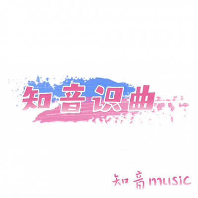 知音识曲资料,知音识曲最新歌曲,知音识曲MV视频,知音识曲音乐专辑,知音识曲好听的歌