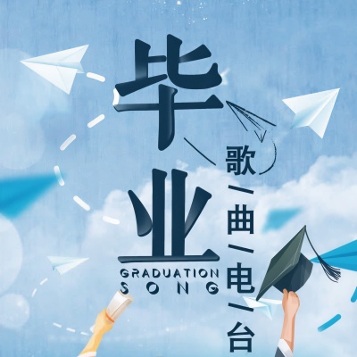 2020酷我音乐毕业季电台资料,2020酷我音乐毕业季电台最新歌曲,2020酷我音乐毕业季电台MV视频,2020酷我音乐毕业季电台音乐专辑,2020酷我音乐毕业季电台好听的歌