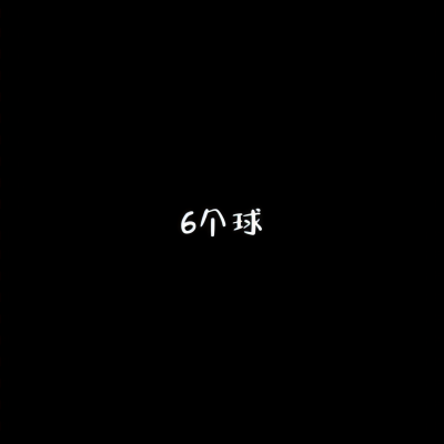 6个球资料,6个球最新歌曲,6个球MV视频,6个球音乐专辑,6个球好听的歌