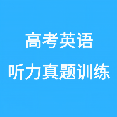 高考英语听力音频资料,高考英语听力音频最新歌曲,高考英语听力音频MV视频,高考英语听力音频音乐专辑,高考英语听力音频好听的歌