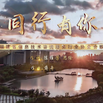 福建省信息技术咨询服务行业协会资料,福建省信息技术咨询服务行业协会最新歌曲,福建省信息技术咨询服务行业协会MV视频,福建省信息技术咨询服务行业协会音乐专辑,福建省信息技术咨询服务行业协会好听的歌