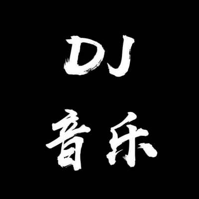 优音车载DJ资料,优音车载DJ最新歌曲,优音车载DJMV视频,优音车载DJ音乐专辑,优音车载DJ好听的歌