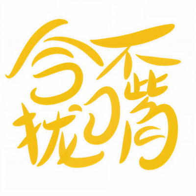 合不拢嘴音乐 (Why Not Studio)资料,合不拢嘴音乐 (Why Not Studio)最新歌曲,合不拢嘴音乐 (Why Not Studio)MV视频,合不拢嘴音乐 (Why Not Studio)音乐专辑,合不拢嘴音乐 (Why Not Studio)好听的歌