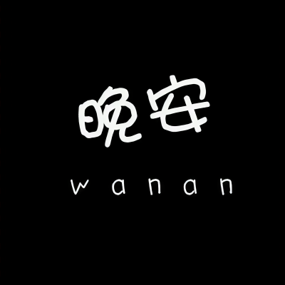 一夜好眠。资料,一夜好眠。最新歌曲,一夜好眠。MV视频,一夜好眠。音乐专辑,一夜好眠。好听的歌