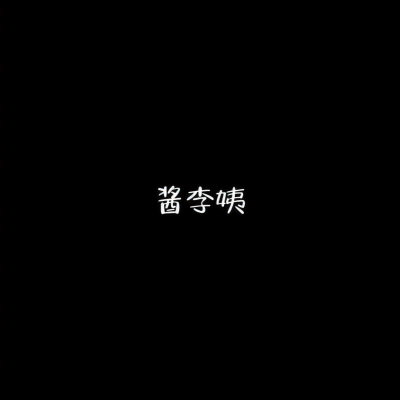 酱李姨资料,酱李姨最新歌曲,酱李姨MV视频,酱李姨音乐专辑,酱李姨好听的歌