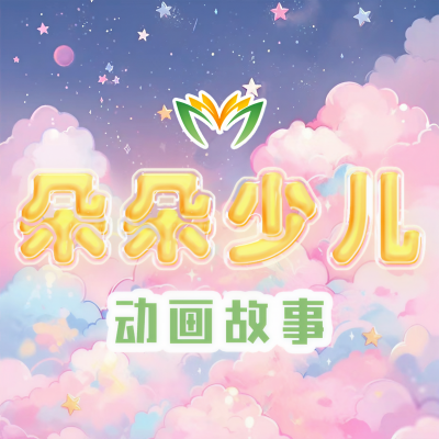 朵朵少儿资料,朵朵少儿最新歌曲,朵朵少儿MV视频,朵朵少儿音乐专辑,朵朵少儿好听的歌