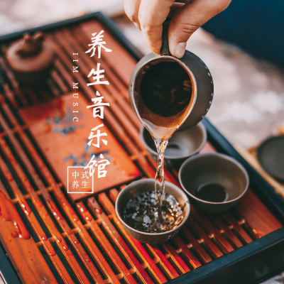 养生音乐馆资料,养生音乐馆最新歌曲,养生音乐馆MV视频,养生音乐馆音乐专辑,养生音乐馆好听的歌