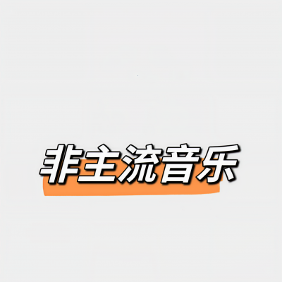 非主流音乐资料,非主流音乐最新歌曲,非主流音乐MV视频,非主流音乐音乐专辑,非主流音乐好听的歌
