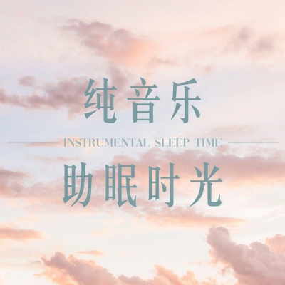 纯音乐助眠时光资料,纯音乐助眠时光最新歌曲,纯音乐助眠时光MV视频,纯音乐助眠时光音乐专辑,纯音乐助眠时光好听的歌