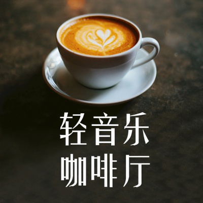 轻音乐咖啡厅资料,轻音乐咖啡厅最新歌曲,轻音乐咖啡厅MV视频,轻音乐咖啡厅音乐专辑,轻音乐咖啡厅好听的歌