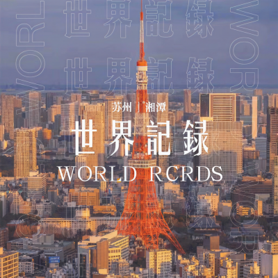 WORLD RCRDS资料,WORLD RCRDS最新歌曲,WORLD RCRDSMV视频,WORLD RCRDS音乐专辑,WORLD RCRDS好听的歌