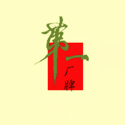 第一厂牌资料,第一厂牌最新歌曲,第一厂牌MV视频,第一厂牌音乐专辑,第一厂牌好听的歌
