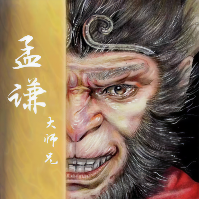 大师兄孟鑫资料,大师兄孟鑫最新歌曲,大师兄孟鑫MV视频,大师兄孟鑫音乐专辑,大师兄孟鑫好听的歌