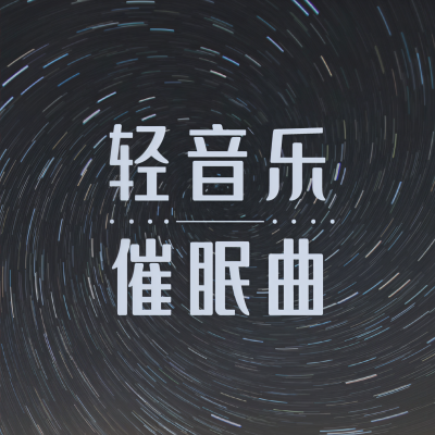 轻音乐催眠曲资料,轻音乐催眠曲最新歌曲,轻音乐催眠曲MV视频,轻音乐催眠曲音乐专辑,轻音乐催眠曲好听的歌