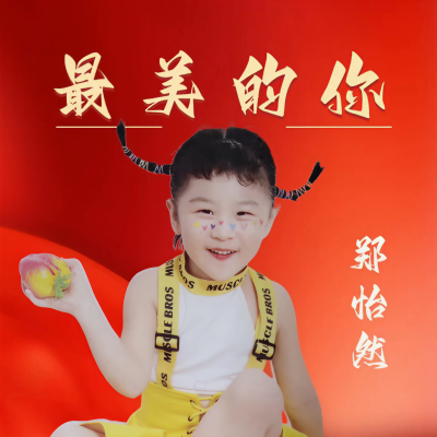 郑怡然