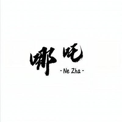 花臂哪吒
