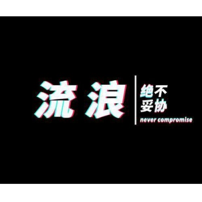 流浪资料,流浪最新歌曲,流浪MV视频,流浪音乐专辑,流浪好听的歌