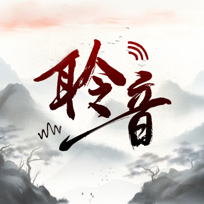 聆音文化资料,聆音文化最新歌曲,聆音文化MV视频,聆音文化音乐专辑,聆音文化好听的歌