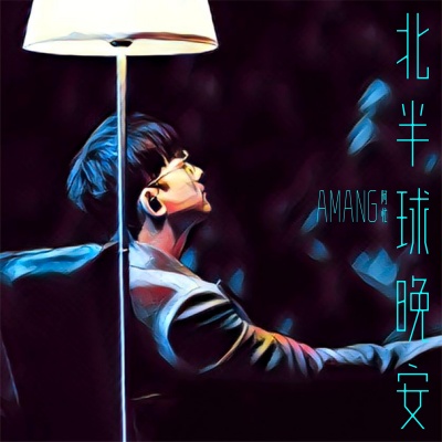 阿忙资料,阿忙最新歌曲,阿忙MV视频,阿忙音乐专辑,阿忙好听的歌