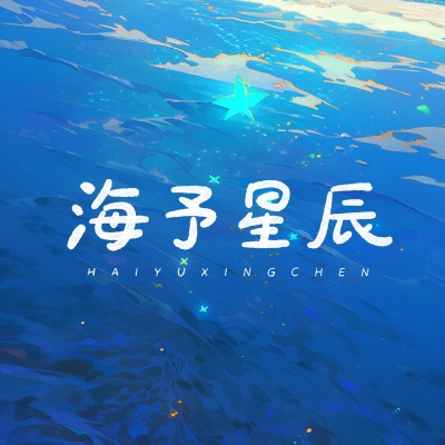 海予星辰资料,海予星辰最新歌曲,海予星辰MV视频,海予星辰音乐专辑,海予星辰好听的歌