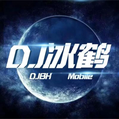 dj冰鹤资料,dj冰鹤最新歌曲,dj冰鹤MV视频,dj冰鹤音乐专辑,dj冰鹤好听的歌