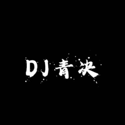 DJ青决资料,DJ青决最新歌曲,DJ青决MV视频,DJ青决音乐专辑,DJ青决好听的歌