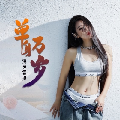 演员雪姐资料,演员雪姐最新歌曲,演员雪姐MV视频,演员雪姐音乐专辑,演员雪姐好听的歌