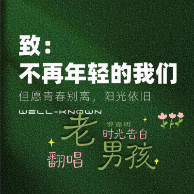 罗嘉明资料,罗嘉明最新歌曲,罗嘉明MV视频,罗嘉明音乐专辑,罗嘉明好听的歌