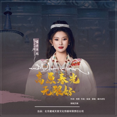 露丹卓玛资料,露丹卓玛最新歌曲,露丹卓玛MV视频,露丹卓玛音乐专辑,露丹卓玛好听的歌