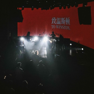 致温斯顿资料,致温斯顿最新歌曲,致温斯顿MV视频,致温斯顿音乐专辑,致温斯顿好听的歌