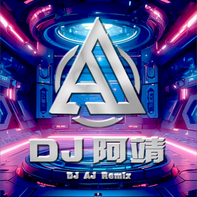 DJ阿靖资料,DJ阿靖最新歌曲,DJ阿靖MV视频,DJ阿靖音乐专辑,DJ阿靖好听的歌