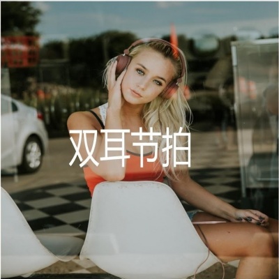 双耳野兽资料,双耳野兽最新歌曲,双耳野兽MV视频,双耳野兽音乐专辑,双耳野兽好听的歌
